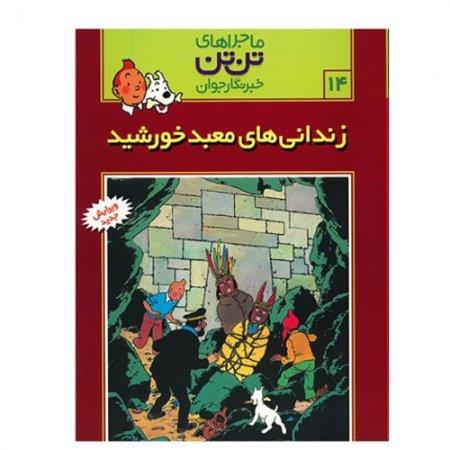 کتاب زندانی های معبد خورشید ، ماجرای تن تن خبرنگار جوان
